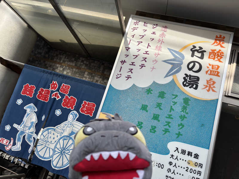 富士山さんの竹の湯のサ活写真