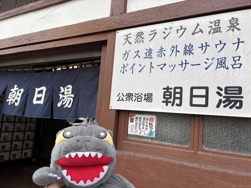 富士山さんの朝日湯のサ活写真
