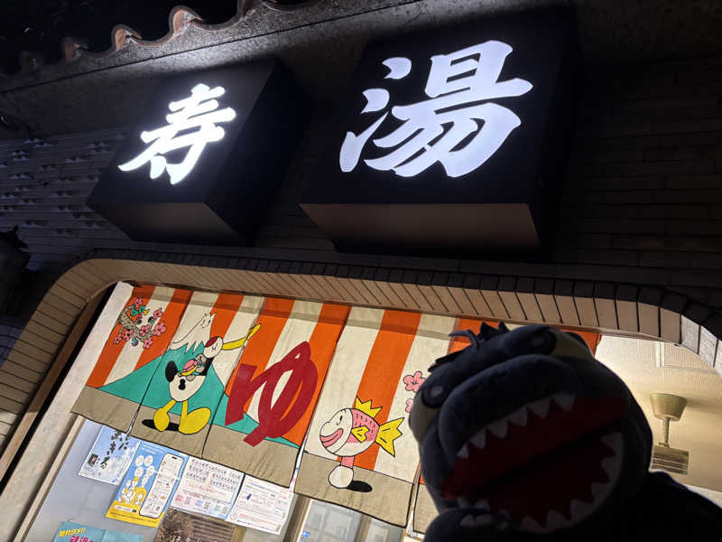 富士山さんの寿湯のサ活写真