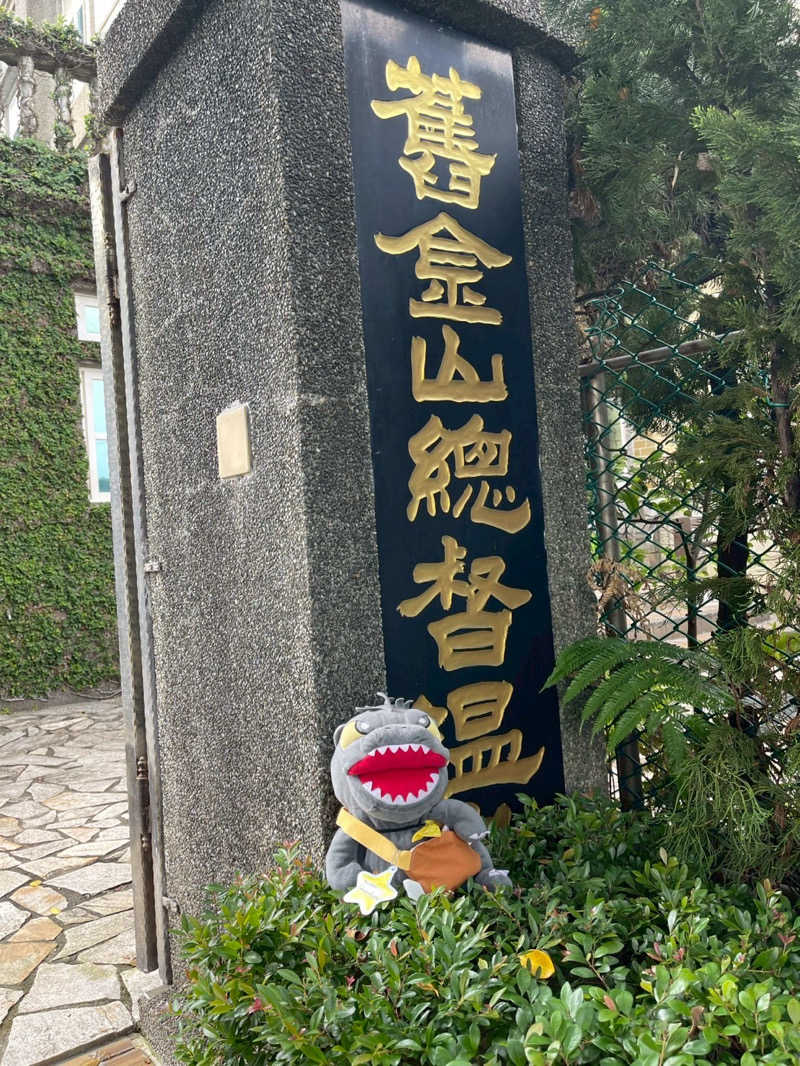 富士山さんの旧金山総督温泉のサ活写真