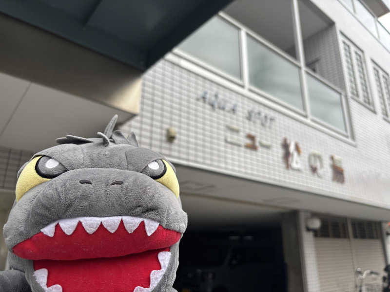 富士山さんのアクアスポットニュー松の湯のサ活写真