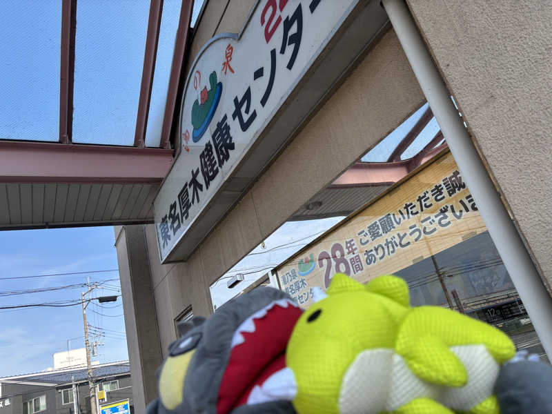 富士山さんの湯乃泉 東名厚木健康センターのサ活写真