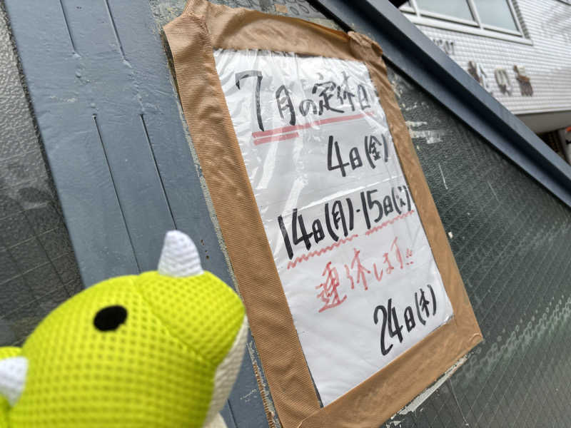 富士山さんのアクアスポット ニュー松の湯のサ活写真