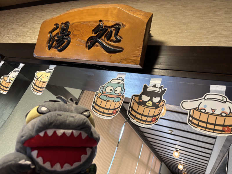 富士山さんの極楽湯 横浜芹が谷店のサ活写真