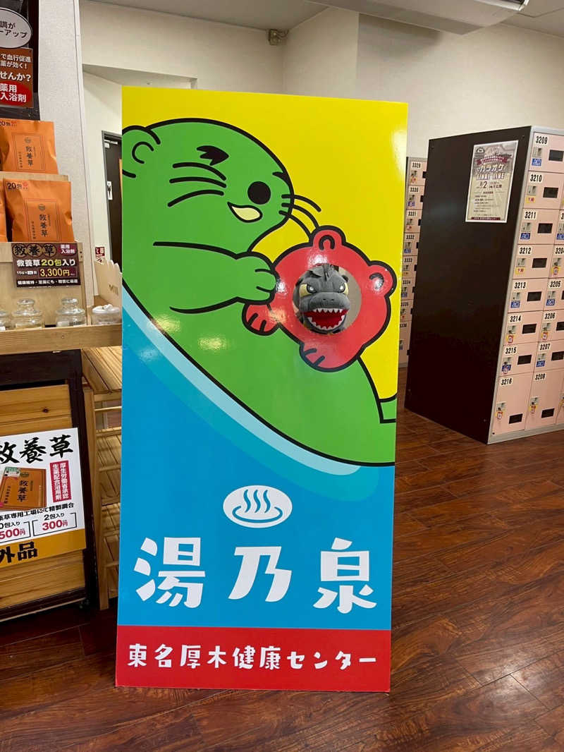 富士山さんの湯乃泉 東名厚木健康センターのサ活写真