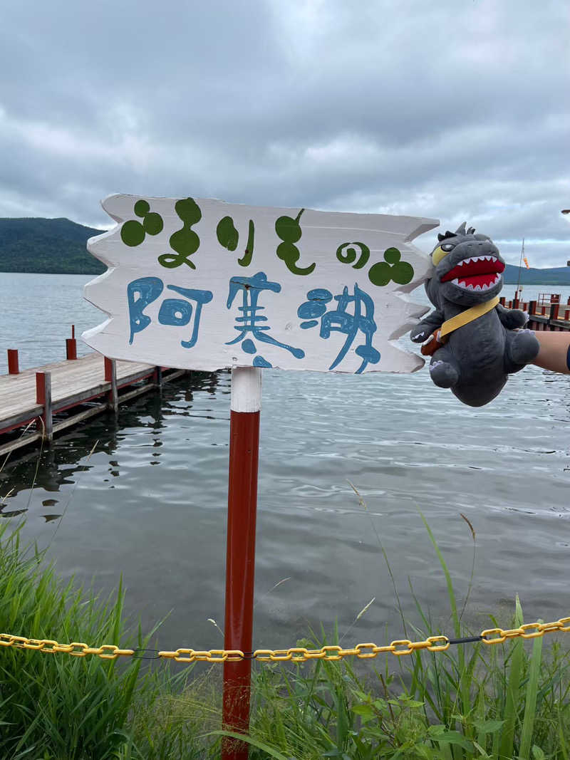 富士山さんのニュー阿寒ホテルのサ活写真