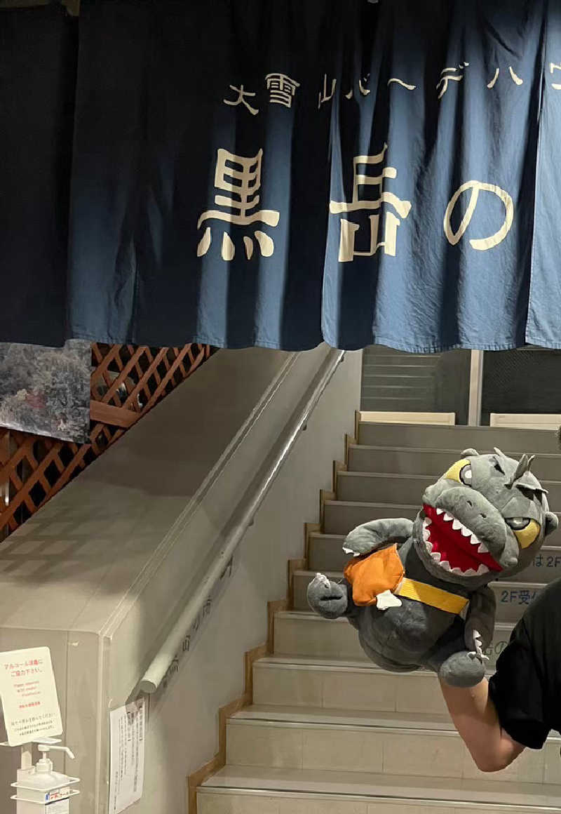 富士山さんの黒岳の湯のサ活写真