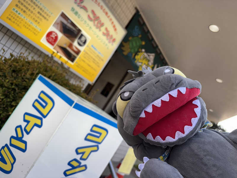 富士山さんの亀遊舘のサ活写真