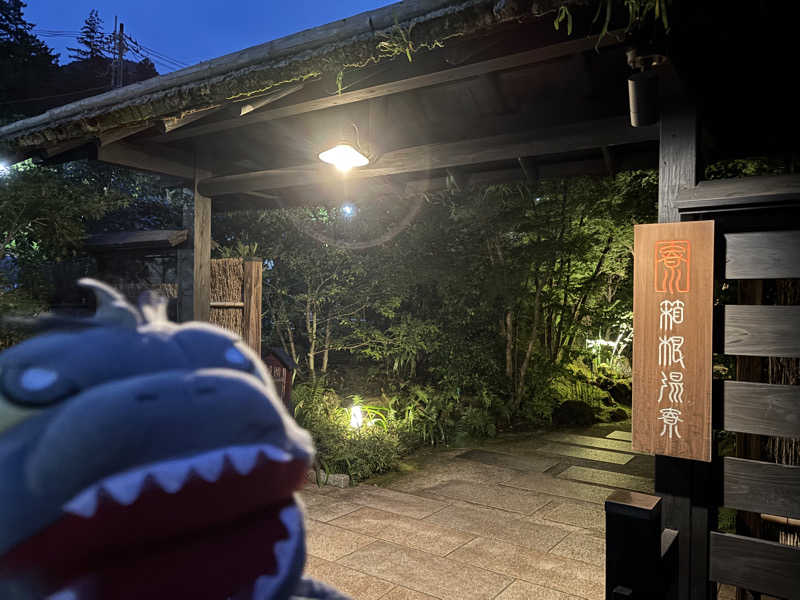富士山さんの箱根湯寮のサ活写真