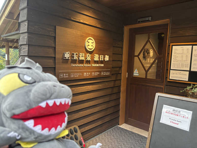 富士山さんの垂玉温泉 瀧日和のサ活写真