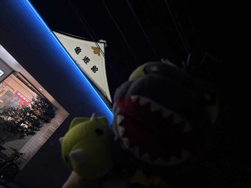 富士山さんの亀遊舘のサ活写真