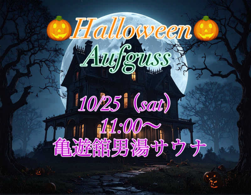 富士山さんの亀遊舘のサ活写真