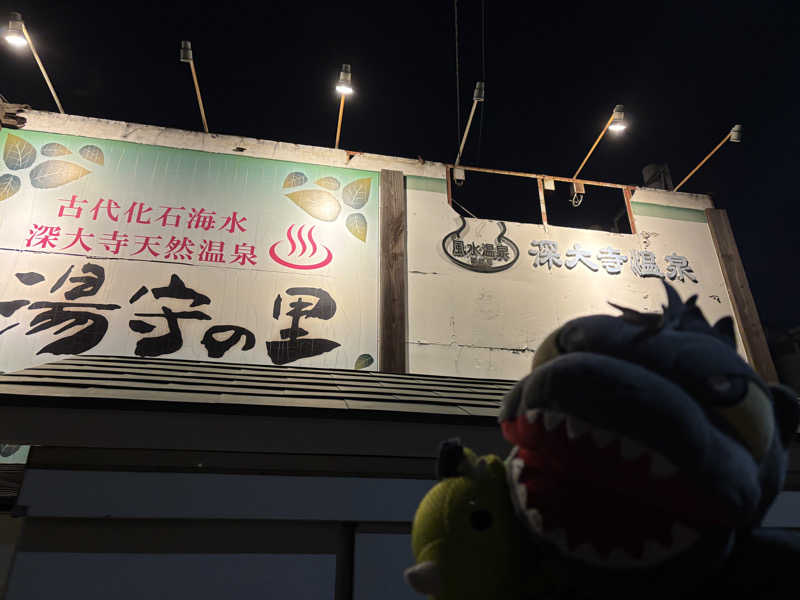 富士山さんの深大寺天然温泉 湯守の里のサ活写真