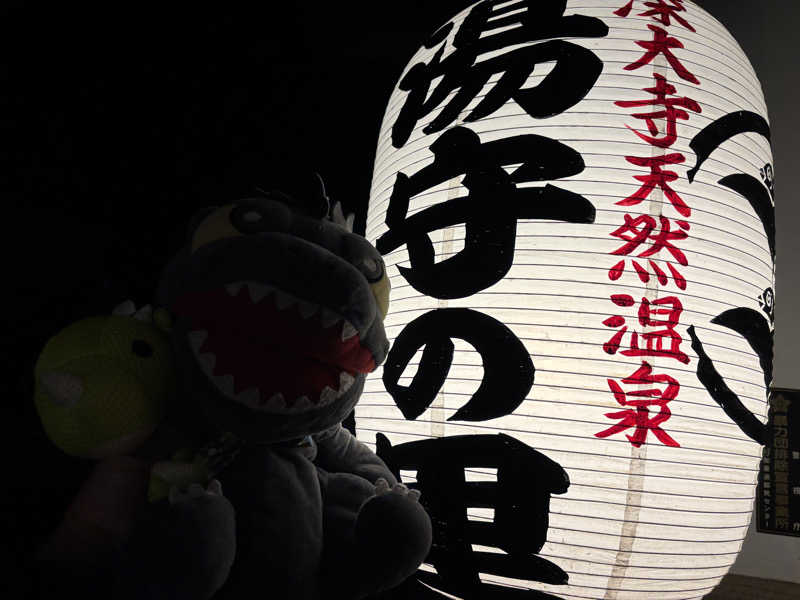 富士山さんの深大寺天然温泉 湯守の里のサ活写真