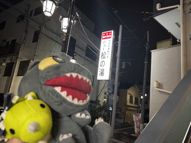 富士山さんのアクアスポット ニュー松の湯のサ活写真