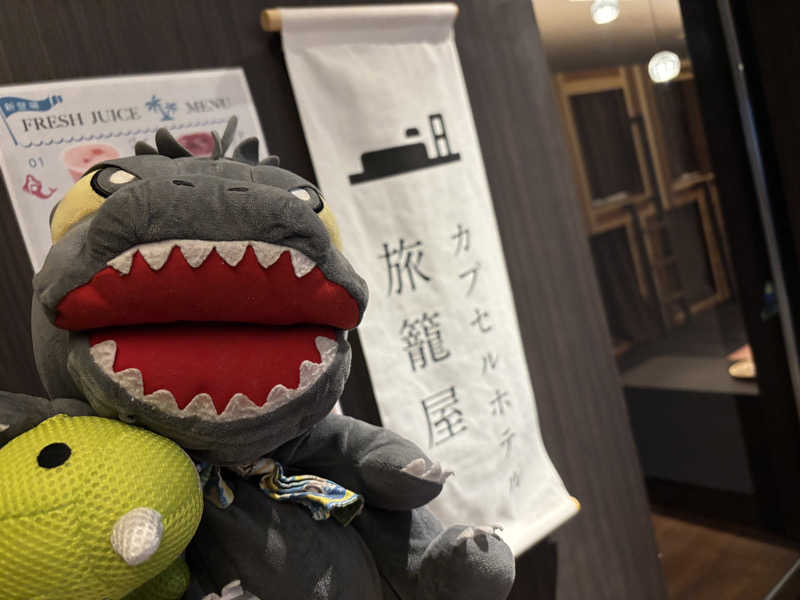 富士山さんの四日市温泉 おふろcafé 湯守座のサ活写真