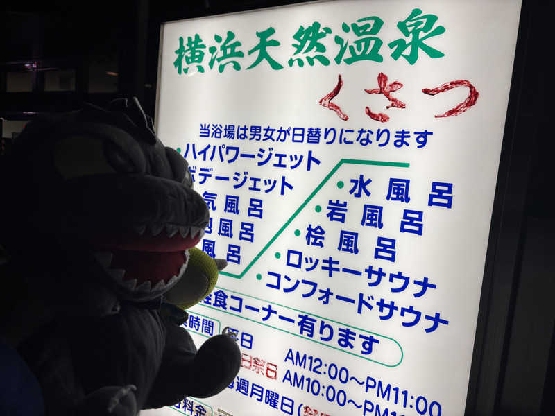 富士山さんの横浜天然温泉くさつのサ活写真