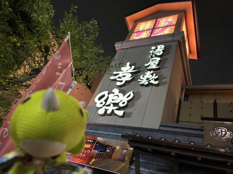 富士山さんの湯屋敷孝楽のサ活写真