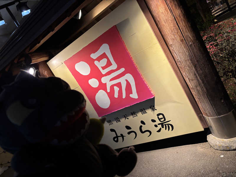 富士山さんのみうら湯 弘明寺店のサ活写真