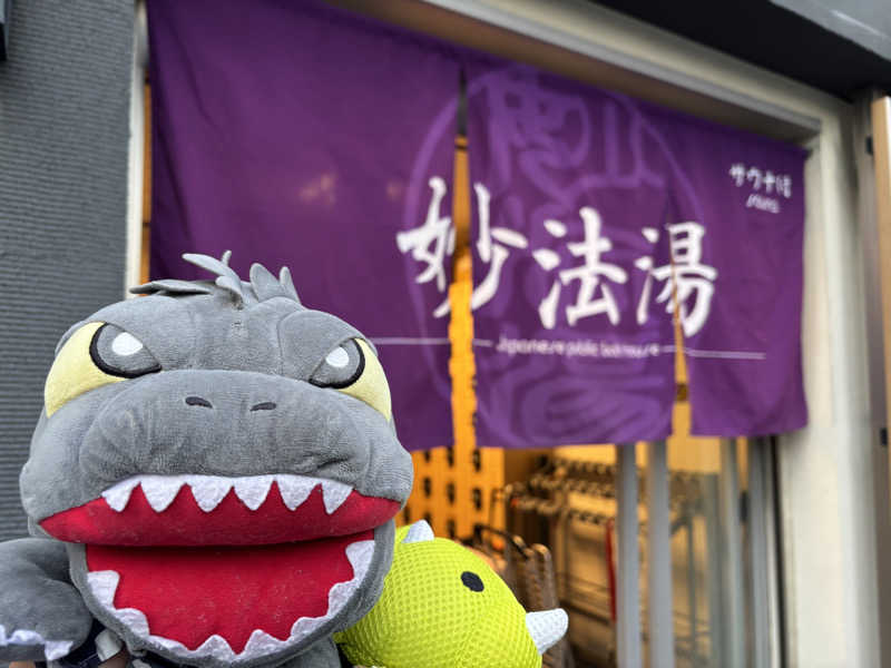 富士山さんの妙法湯のサ活写真