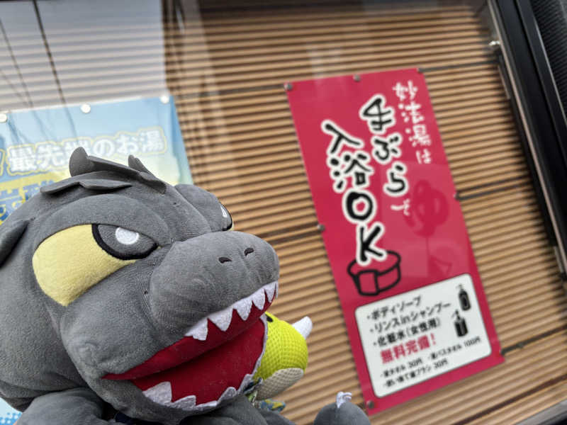 富士山さんの妙法湯のサ活写真