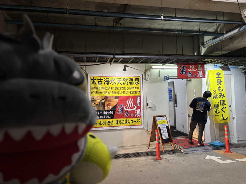 富士山さんの太古海水天然温泉「浦添の湯」のサ活写真