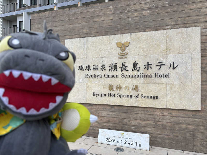 富士山さんの琉球温泉 龍神の湯のサ活写真