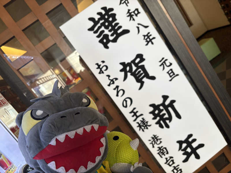 富士山さんのおふろの王様 港南台店のサ活写真
