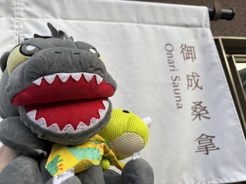 富士山さんの御成桑拿のサ活写真