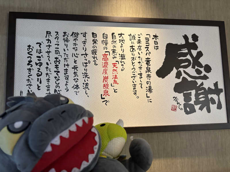 富士山さんの横濱スパヒルズ 竜泉寺の湯のサ活写真