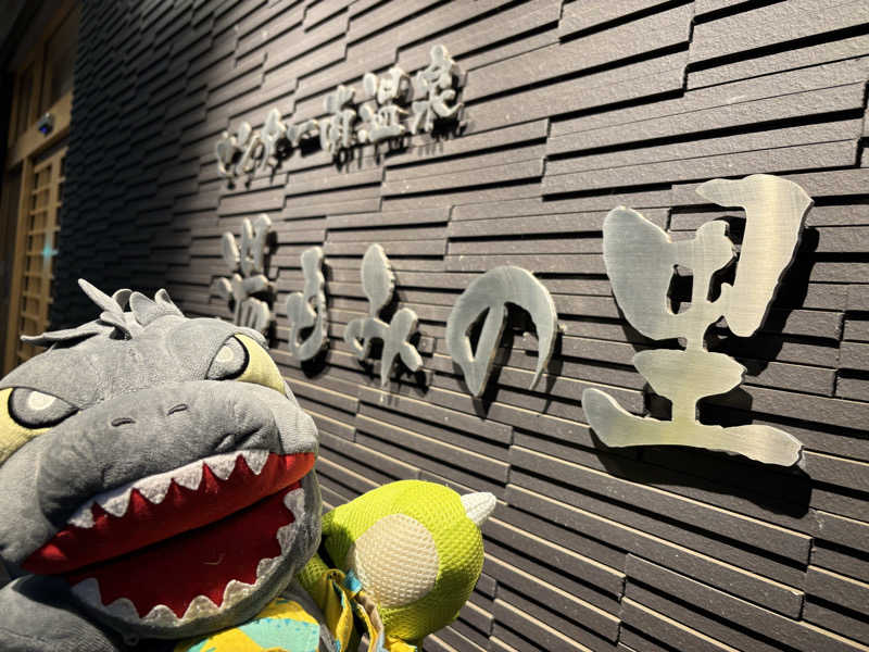 富士山さんのセンター南温泉 湯もみの里のサ活写真