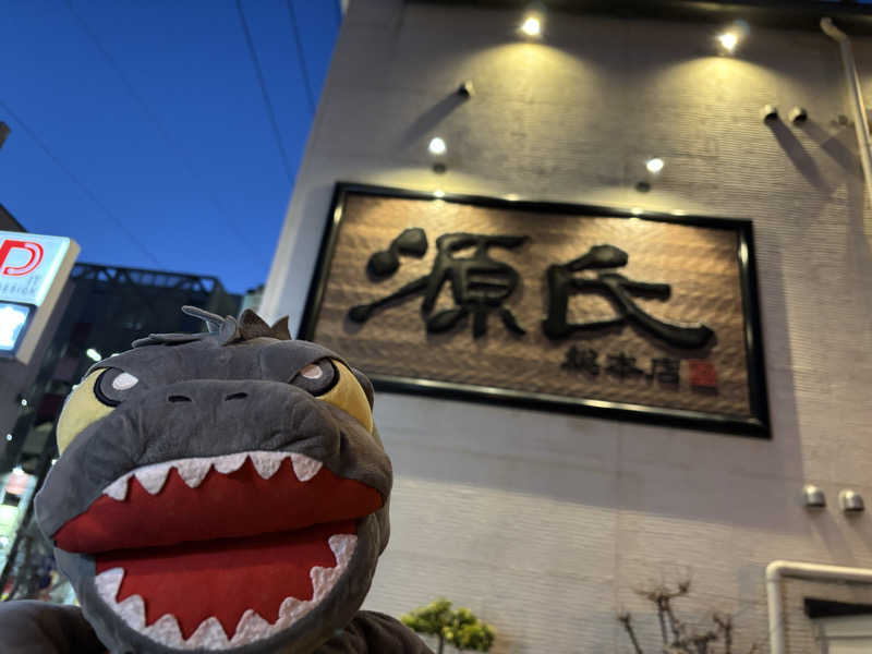 富士山さんの越谷健美の湯のサ活写真