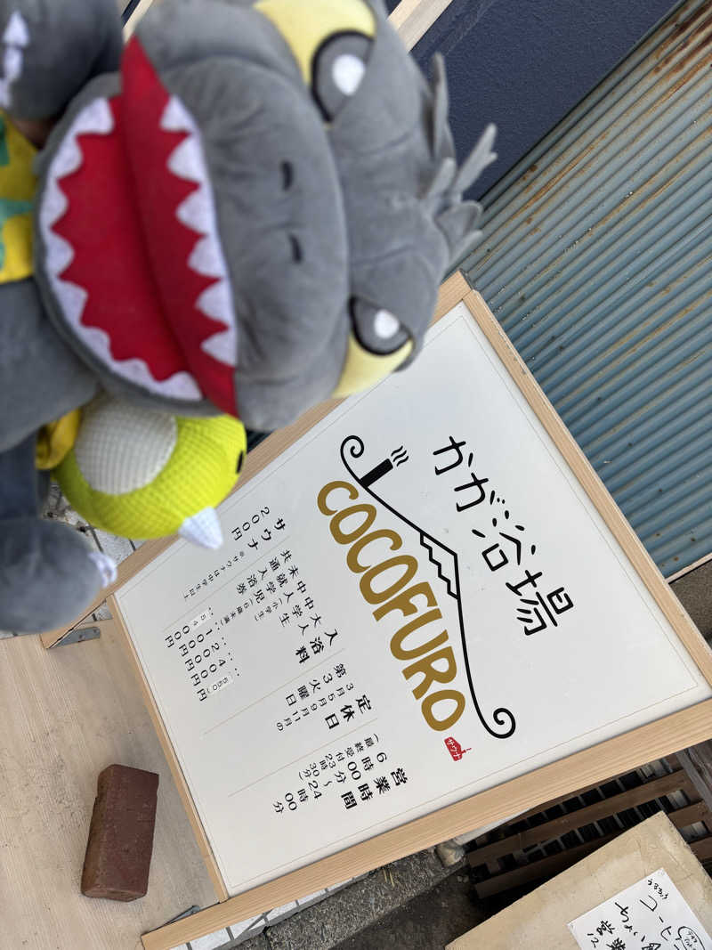 富士山さんのCOCOFURO かが浴場のサ活写真