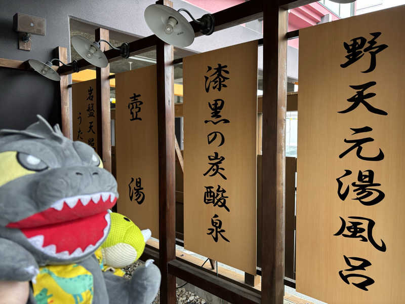 富士山さんの野天湯元 湯快爽快 たやのサ活写真