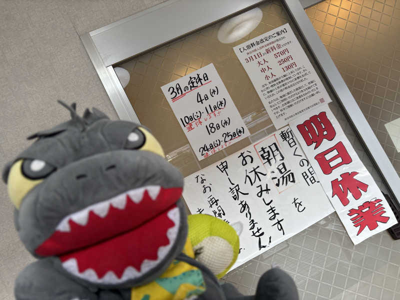 富士山さんのアクアスポット ニュー松の湯のサ活写真