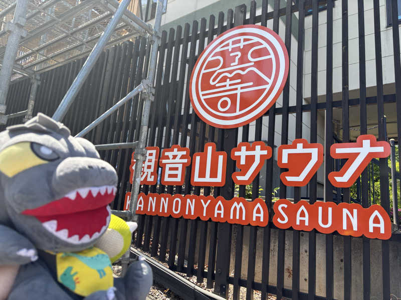 富士山さんの観音山サウナ蒸寺のサ活写真