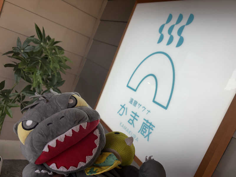 富士山さんの温窟サウナかま蔵 伊勢崎店のサ活写真