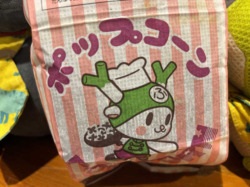 富士山さんのかんなの湯のサ活写真