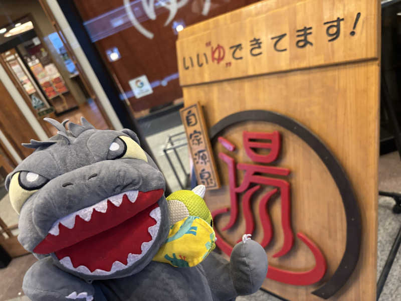 富士山さんの天然温泉伊勢崎ゆま～るのサ活写真