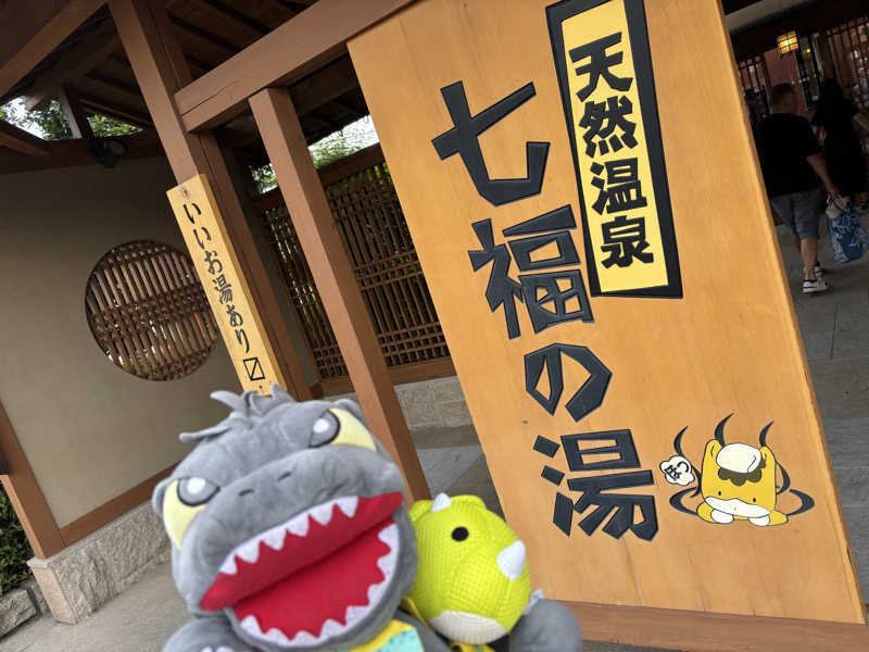 富士山さんの天然温泉 七福の湯 前橋店のサ活写真