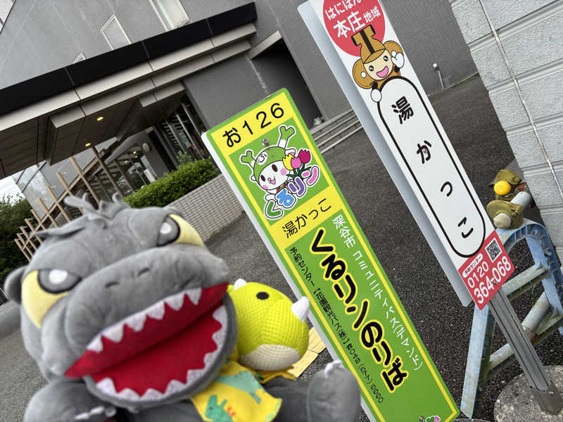 富士山さんの湯かっこのサ活写真