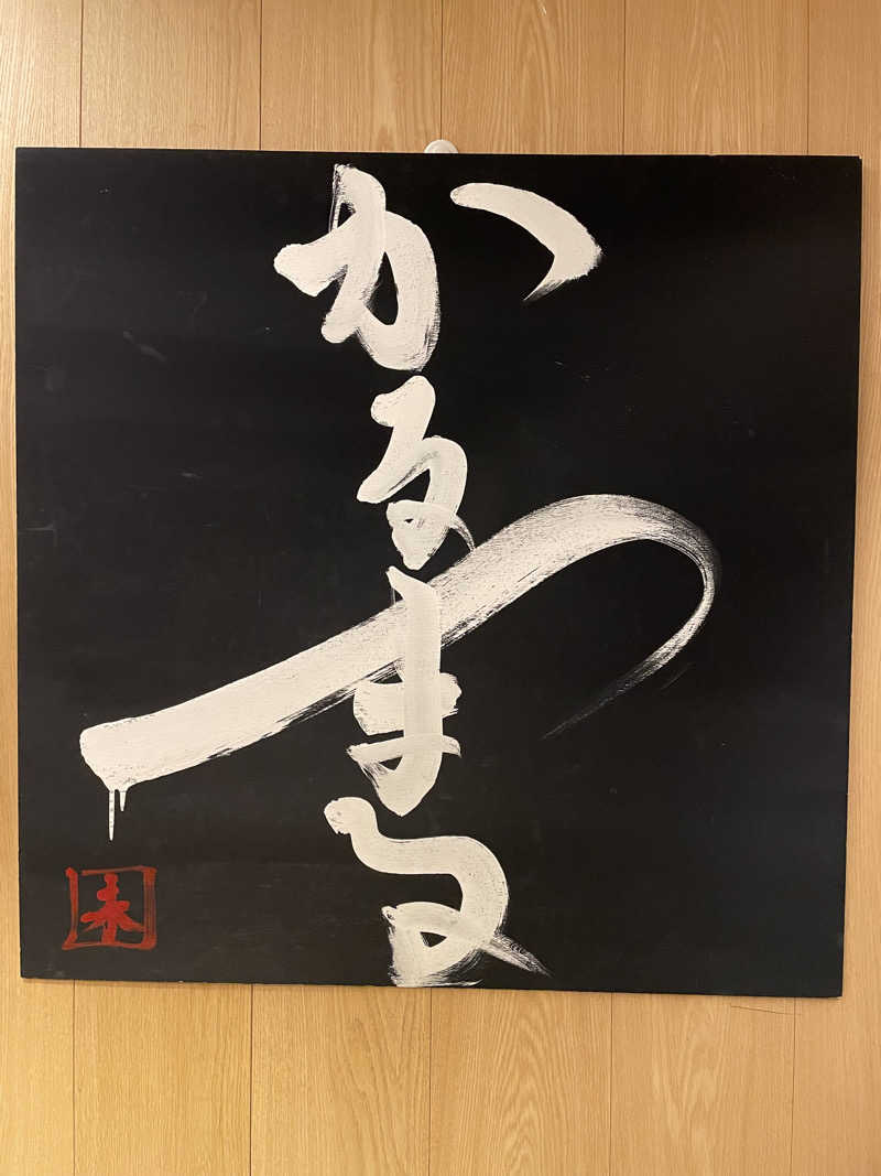 家系サウナーさんのサウナ&ホテル かるまる池袋のサ活写真