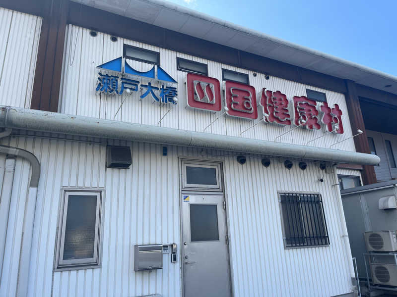 マリモさんの瀬戸大橋四国健康村のサ活写真