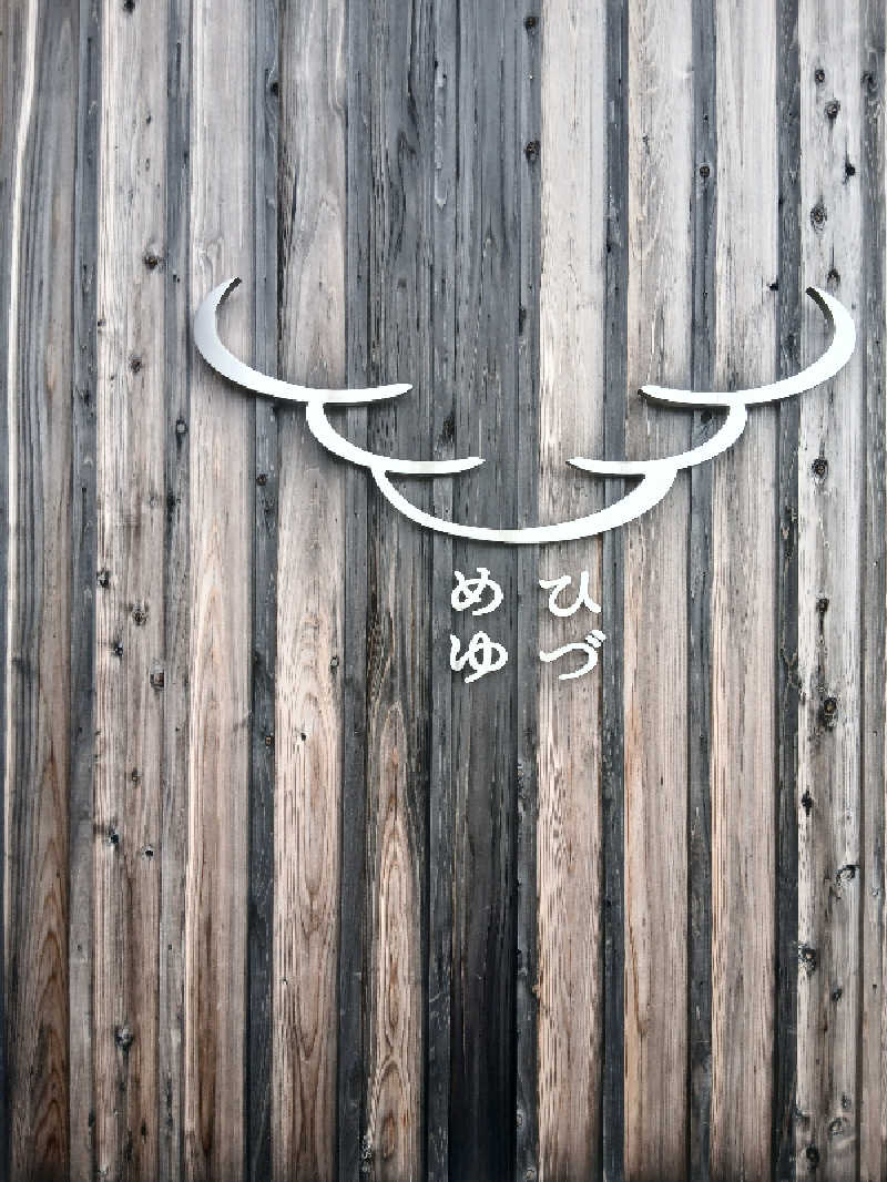 まーくんさんのひづめゆのサ活写真