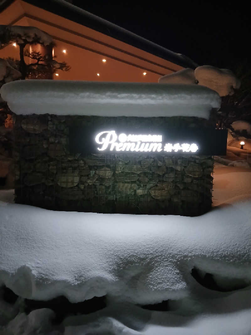 まーくんさんの大江戸温泉物語Premium 岩手花巻のサ活写真