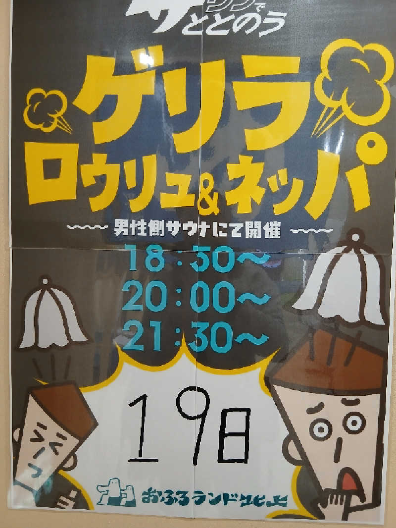 まーくんさんのおふろランド北上のサ活写真
