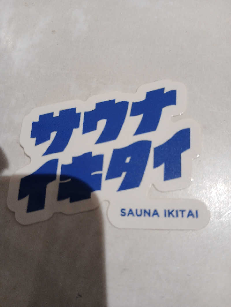 まーくんさんのおふろランド北上のサ活写真