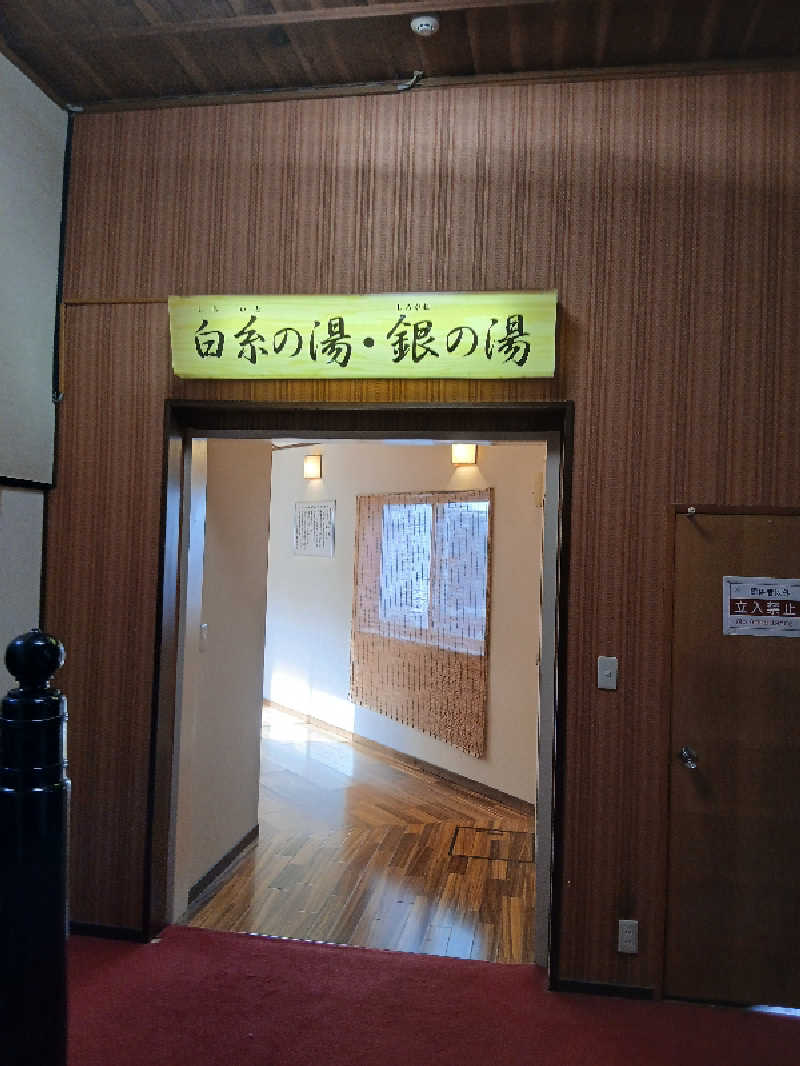 まーくんさんの鉛温泉 藤三旅館のサ活写真