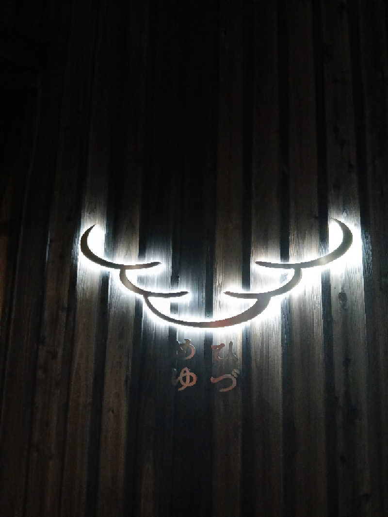 まーくんさんのひづめゆのサ活写真