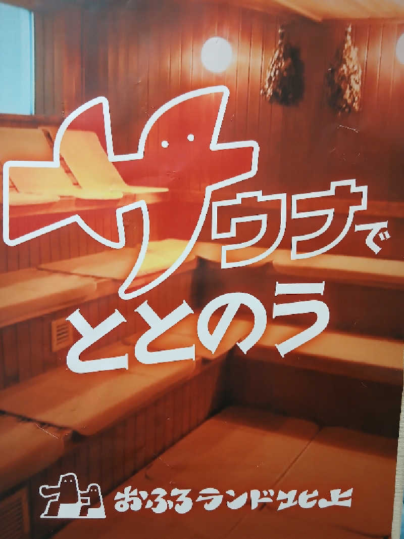 まーくんさんのおふろランド北上のサ活写真